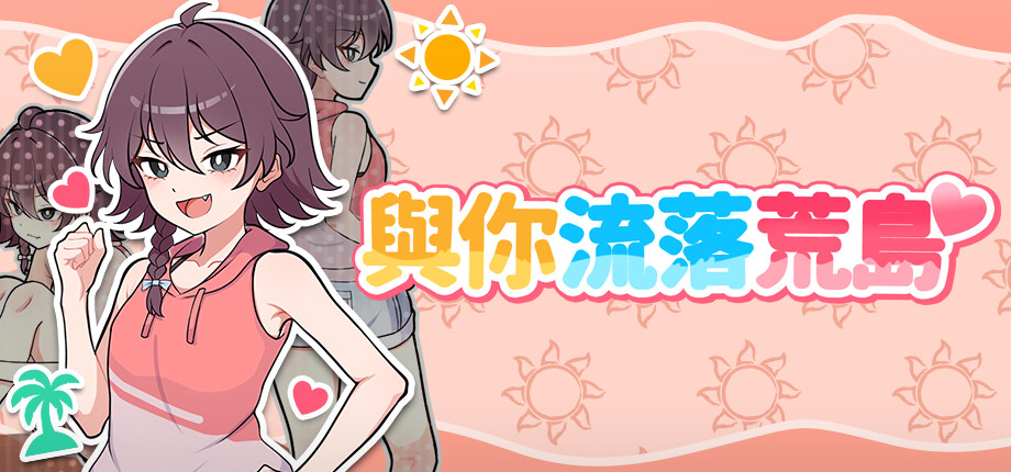 Stranded with You_library_header_tchinese